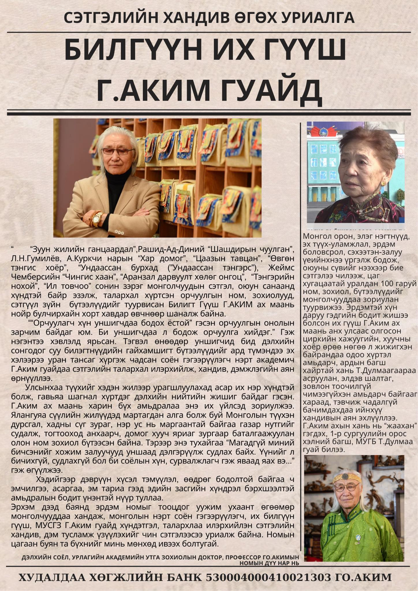 Нэрт орчуулагч Г.Акимд хандив цуглуулж байна